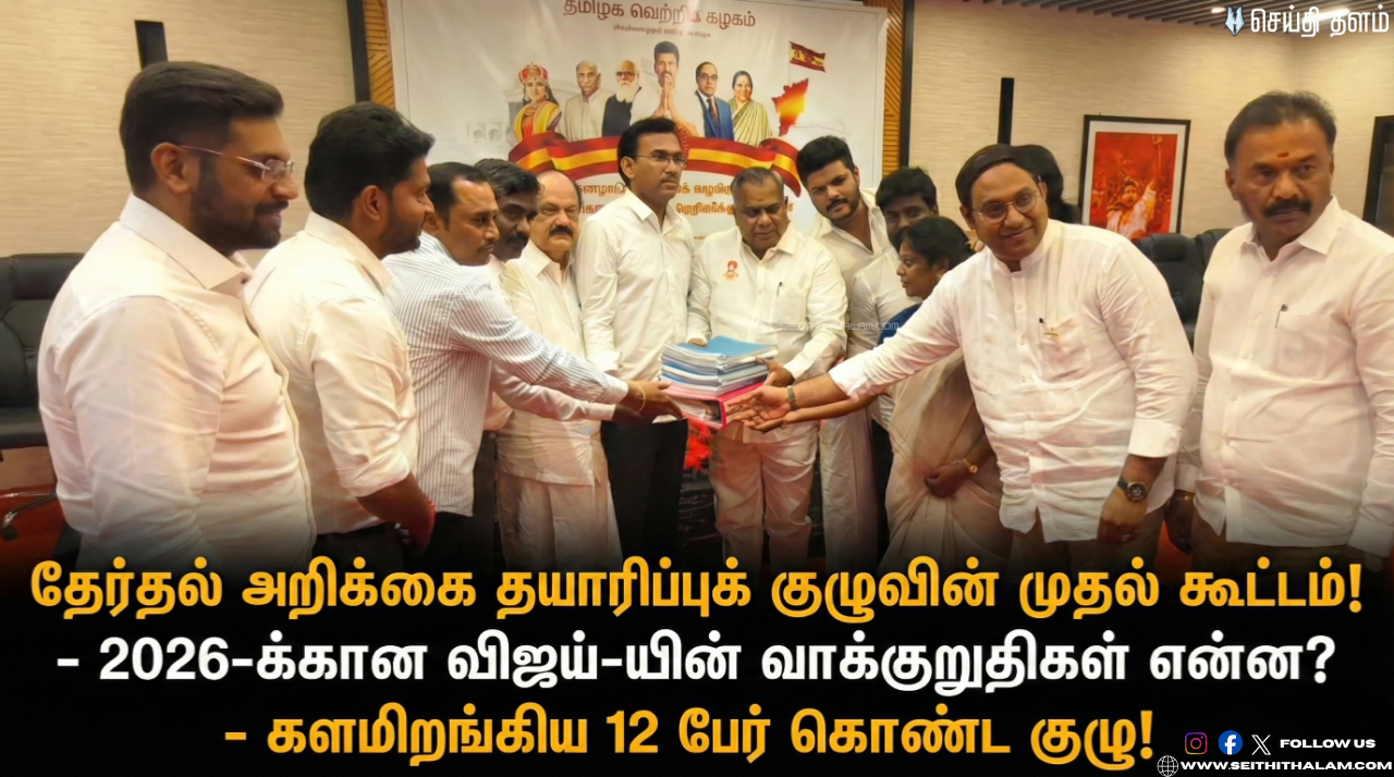 சட்டப்பேரவை தேர்தல் அறிக்கை தயாரிப்புக் குழுவின் முதல் கூட்டம்! - களமிறங்கிய 12 பேர் கொண்ட குழு!