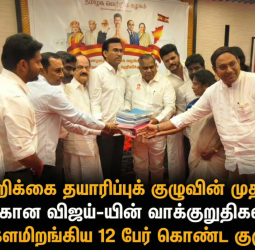 சட்டப்பேரவை தேர்தல் அறிக்கை தயாரிப்புக் குழுவின் முதல் கூட்டம்! - களமிறங்கிய 12 பேர் கொண்ட குழு!