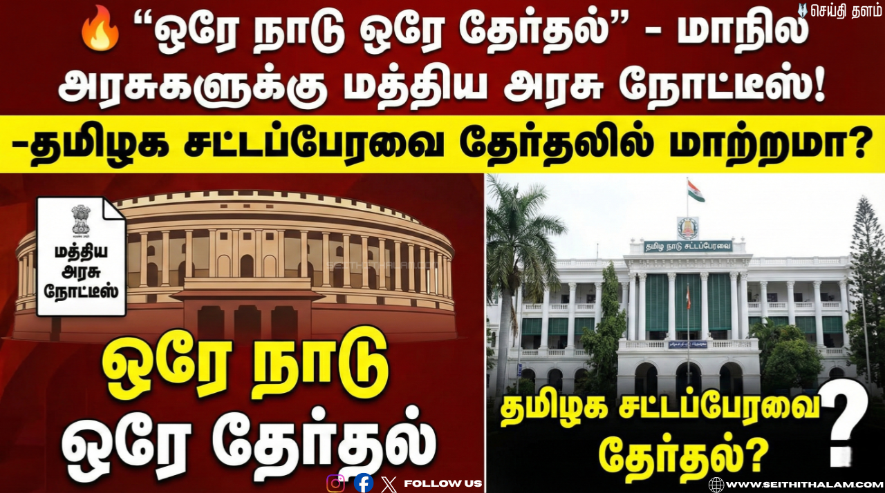 🔥 "ஒரே நாடு ஒரே தேர்தல்" - மாநில அரசுகளுக்கு மத்திய அரசு நோட்டீஸ்! - தமிழக சட்டப்பேரவை தேர்தலில் மாற்றமா?