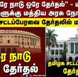 🔥 "ஒரே நாடு ஒரே தேர்தல்" - மாநில அரசுகளுக்கு மத்திய அரசு நோட்டீஸ்! - தமிழக சட்டப்பேரவை தேர்தலில் மாற்றமா?