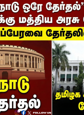 🔥 "ஒரே நாடு ஒரே தேர்தல்" - மாநில அரசுகளுக்கு மத்திய அரசு நோட்டீஸ்! - தமிழக சட்டப்பேரவை தேர்தலில் மாற்றமா?