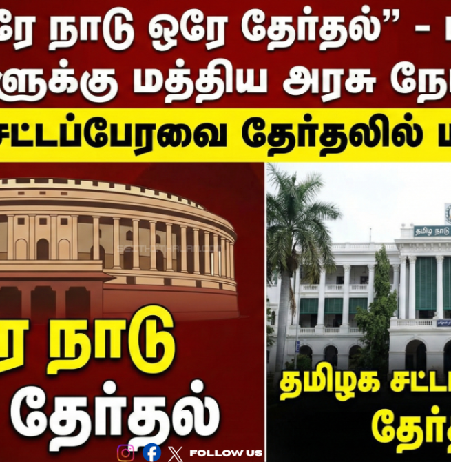 🔥 "ஒரே நாடு ஒரே தேர்தல்" - மாநில அரசுகளுக்கு மத்திய அரசு நோட்டீஸ்! - தமிழக சட்டப்பேரவை தேர்தலில் மாற்றமா?