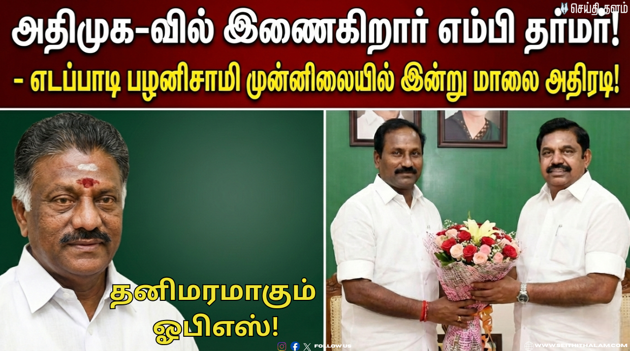 📌"தனிமரமாகும் ஓபிஎஸ்!" - அதிமுக-வில் இணைகிறார் எம்பி தர்மர்! - எடப்பாடி பழனிசாமி முன்னிலையில் இன்று மாலை அதிரடி!
