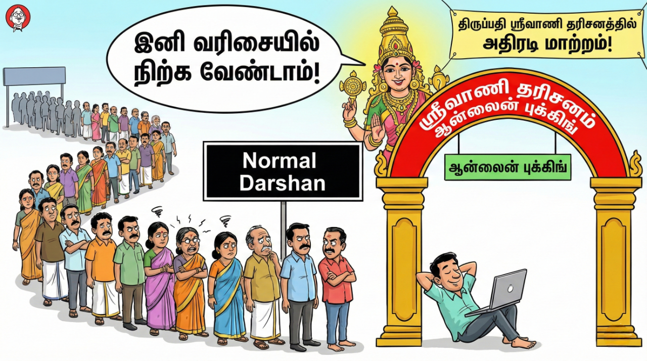 திருப்பதி ஸ்ரீவாணி தரிசனத்தில் அதிரடி மாற்றம்! இனி வரிசையில் நிற்க வேண்டாம் - ஆன்லைன் புக்கிங் இதோ!