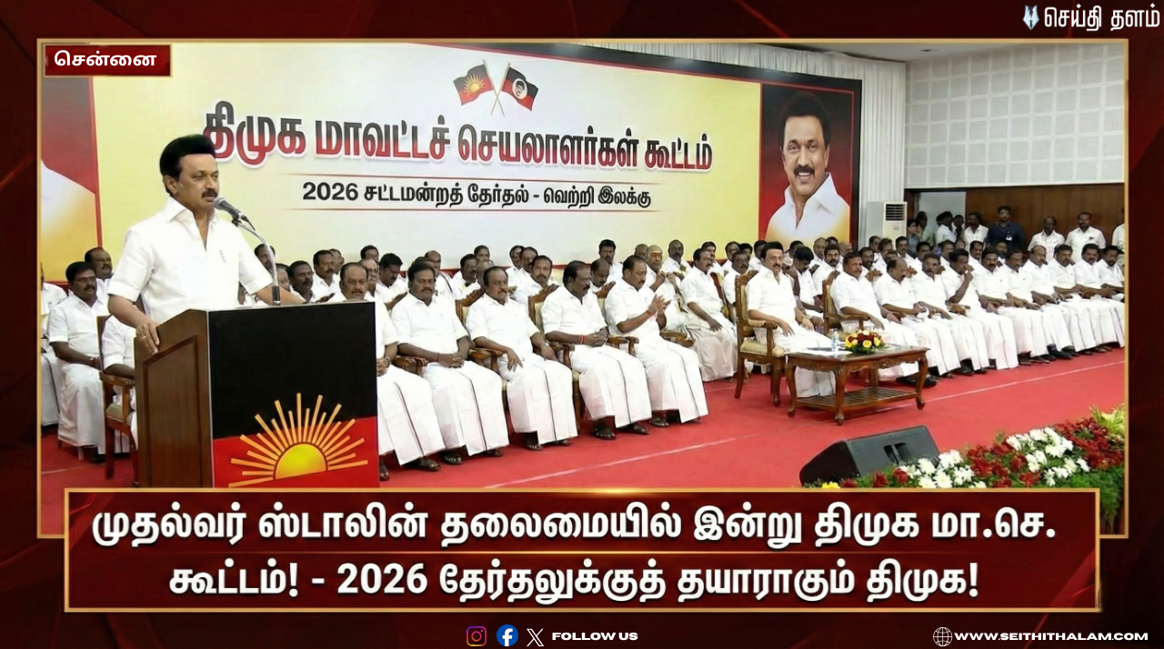 🔥முதல்வர் ஸ்டாலின் தலைமையில் இன்று திமுக மா.செ. கூட்டம்! - 2026 தேர்தலுக்குத் தயாராகும் திமுக!