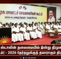 🔥முதல்வர் ஸ்டாலின் தலைமையில் இன்று திமுக மா.செ. கூட்டம்! - 2026 தேர்தலுக்குத் தயாராகும் திமுக!