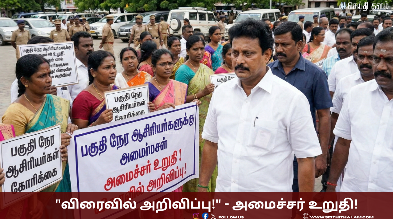 "விரைவில் அறிவிப்பு!" - பகுதி நேர ஆசிரியர்களுக்கு அமைச்சர் உறுதி! போராட்டக்காரர்களைக் கடந்து சென்ற அன்பில் மகேஷ்!