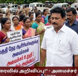 "விரைவில் அறிவிப்பு!" - பகுதி நேர ஆசிரியர்களுக்கு அமைச்சர் உறுதி! போராட்டக்காரர்களைக் கடந்து சென்ற அன்பில் மகேஷ்!