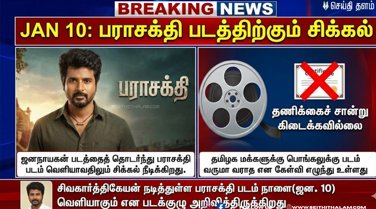 🛑 அடுத்த சிக்கல்! - 'ஜனநாயகன்' தொடர்ந்து 'பராசக்தி'க்கும் முட்டுக்கட்டை? - பொங்கல் ரிலீஸ் சந்தேகம்!