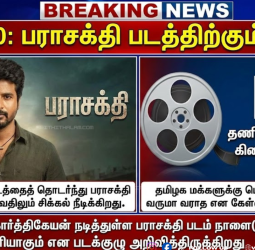 🛑 அடுத்த சிக்கல்! - 'ஜனநாயகன்' தொடர்ந்து 'பராசக்தி'க்கும் முட்டுக்கட்டை? - பொங்கல் ரிலீஸ் சந்தேகம்!
