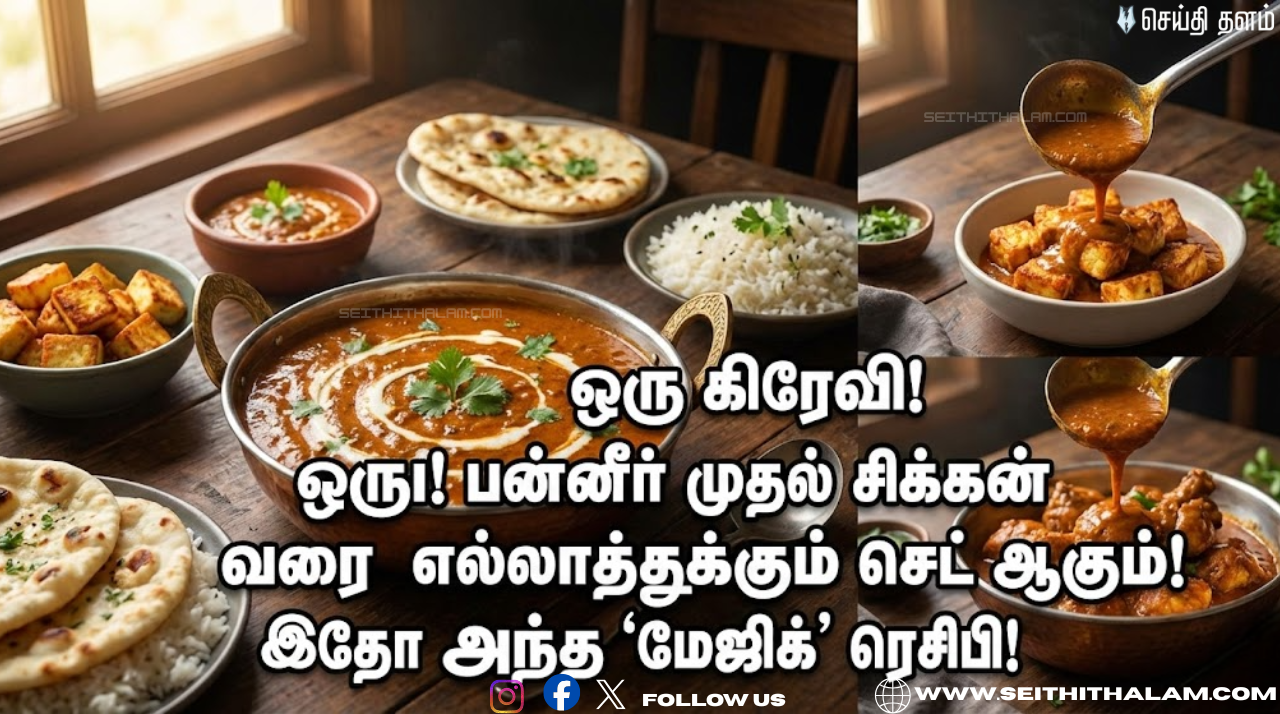 ஒரே ஒரு கிரேவி! பன்னீர் முதல் சிக்கன் வரை எல்லாத்துக்கும் செட் ஆகும்! இதோ அந்த 'மேஜிக்' ரெசிபி!
