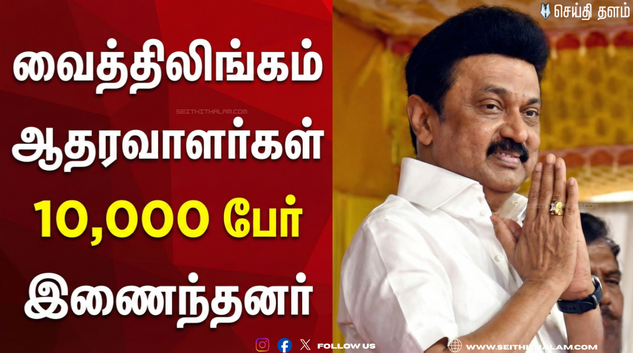 வைத்திலிங்கம் ஆதரவாளர்கள் 10,000 பேர் இணைந்தனர்! - டெல்டா கோட்டையைத் தகர்க்கும் திமுக!