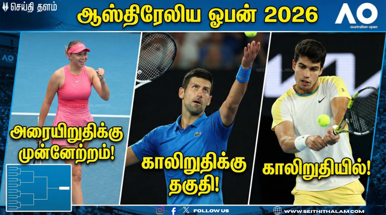 🎾 ஆஸ்திரேலிய ஓபனில் அதிரடி திருப்பம்! - அரையிறுதிப் பாதையில் அனிசிமோவா! - ஜோகோவிச், அல்காரஸ் காலிறுதிக்கு முன்னேற்றம்!
