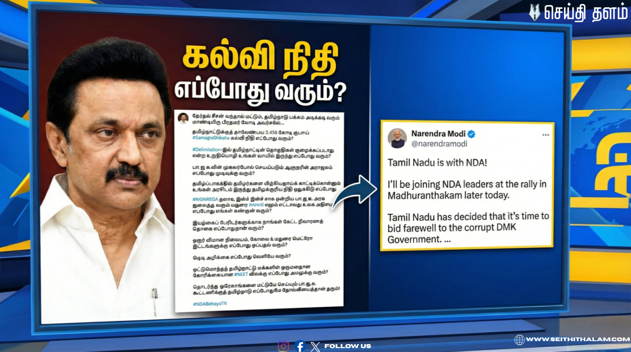 💰கல்வி நிதி எப்போது வரும்? - பிரதமர் மோடி பதிவை டேக் செய்து முதல்வர் ஸ்டாலின் விமர்சனம்!