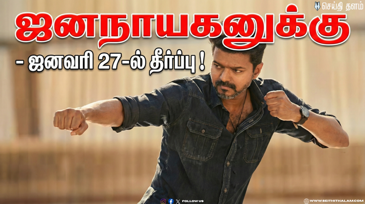 🏛️ "ஜனநாயகனுக்கு" - ஜனவரி 27-ல் தீர்ப்பு! - சென்சார் போர்டு Vs படக்குழு! - உயர்நீதிமன்றத்தின் இறுதி முடிவு என்ன?