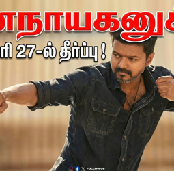 🏛️ "ஜனநாயகனுக்கு" - ஜனவரி 27-ல் தீர்ப்பு! - சென்சார் போர்டு Vs படக்குழு! - உயர்நீதிமன்றத்தின் இறுதி முடிவு என்ன?