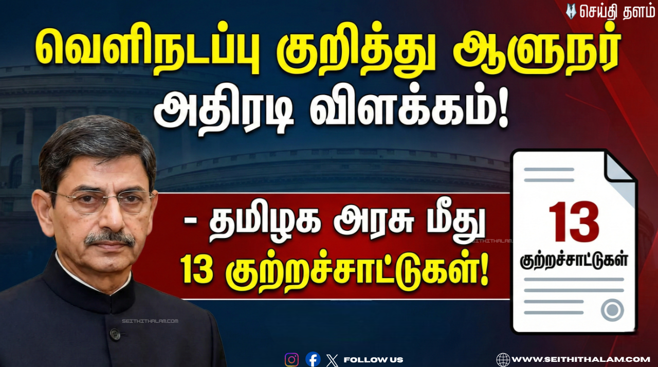 வெளிநடப்பு குறித்து ஆளுநர் அதிரடி விளக்கம்! - தமிழக அரசு மீது 13 குற்றச்சாட்டுகள்! -