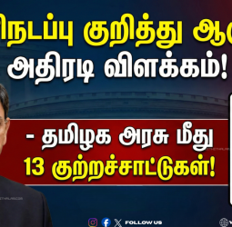 வெளிநடப்பு குறித்து ஆளுநர் அதிரடி விளக்கம்! - தமிழக அரசு மீது 13 குற்றச்சாட்டுகள்! -