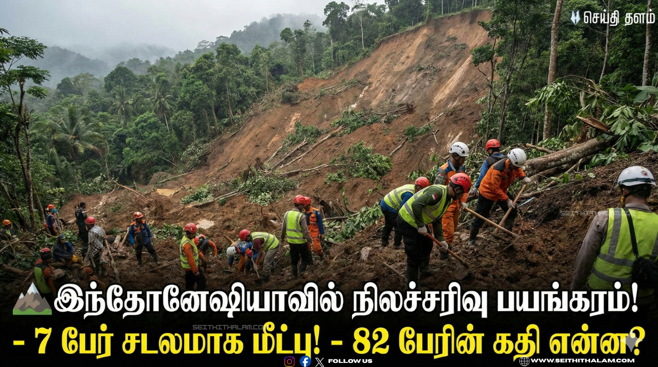 ⛰️இந்தோனேஷியாவில் நிலச்சரிவு பயங்கரம்! - 7 பேர் சடலமாக மீட்பு! - 82 பேரின் கதி என்ன?