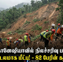 ⛰️இந்தோனேஷியாவில் நிலச்சரிவு பயங்கரம்! - 7 பேர் சடலமாக மீட்பு! - 82 பேரின் கதி என்ன?