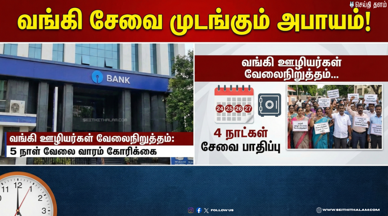 🏛️"வங்கி சேவை முடங்கும் அபாயம்!" - 27-ம் தேதி நாடு தழுவிய வேலைநிறுத்தம்!