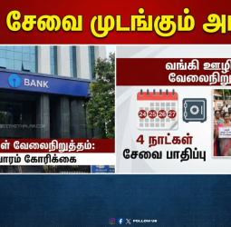 🏛️"வங்கி சேவை முடங்கும் அபாயம்!" - 27-ம் தேதி நாடு தழுவிய வேலைநிறுத்தம்!