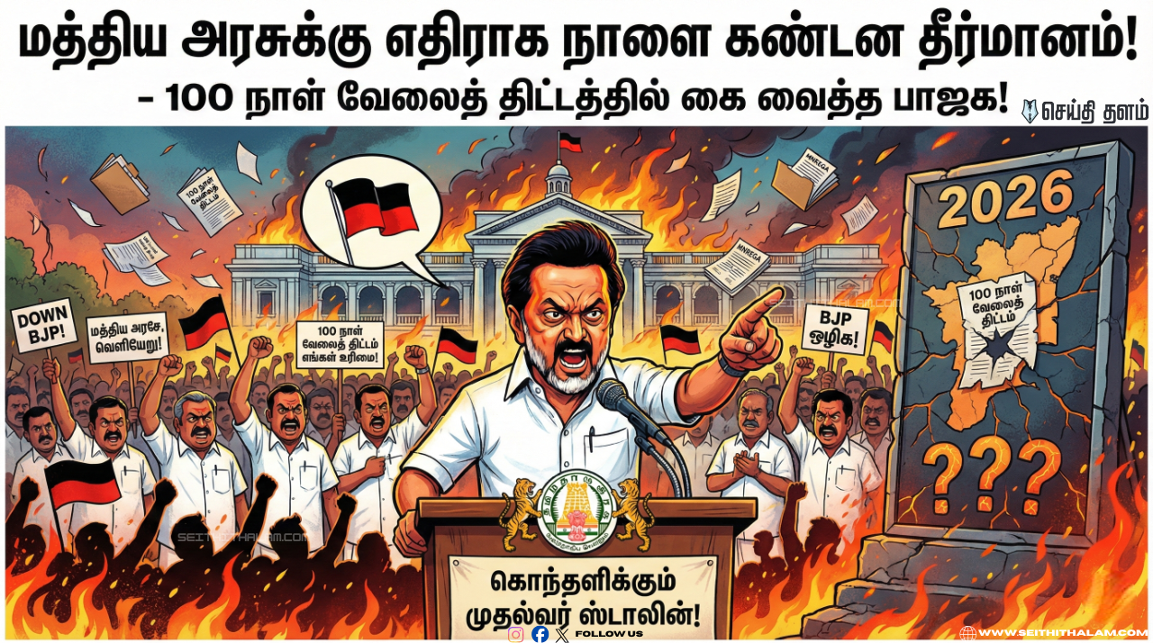 மத்திய அரசுக்கு எதிராக நாளை கண்டன தீர்மானம்! - 100 நாள் வேலைத் திட்டத்தில் கை வைத்த பாஜக! - கொந்தளிக்கும் முதல்வர் ஸ்டாலின்!