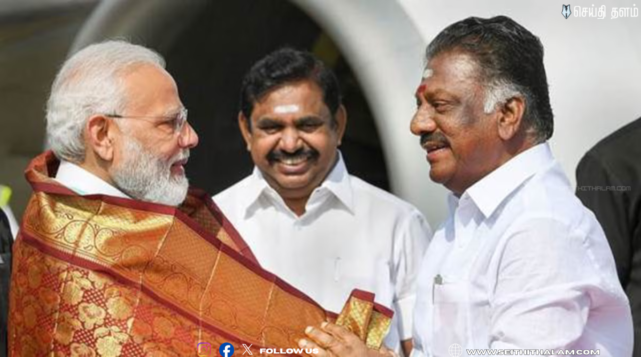 🔁கூட்டணி குறித்து நாளை அறிவிப்பு - ஓ.பன்னீர்செல்வம்! - மீண்டும் தாமரை கூட்டணியா? அல்லது புதிய பாதையா?