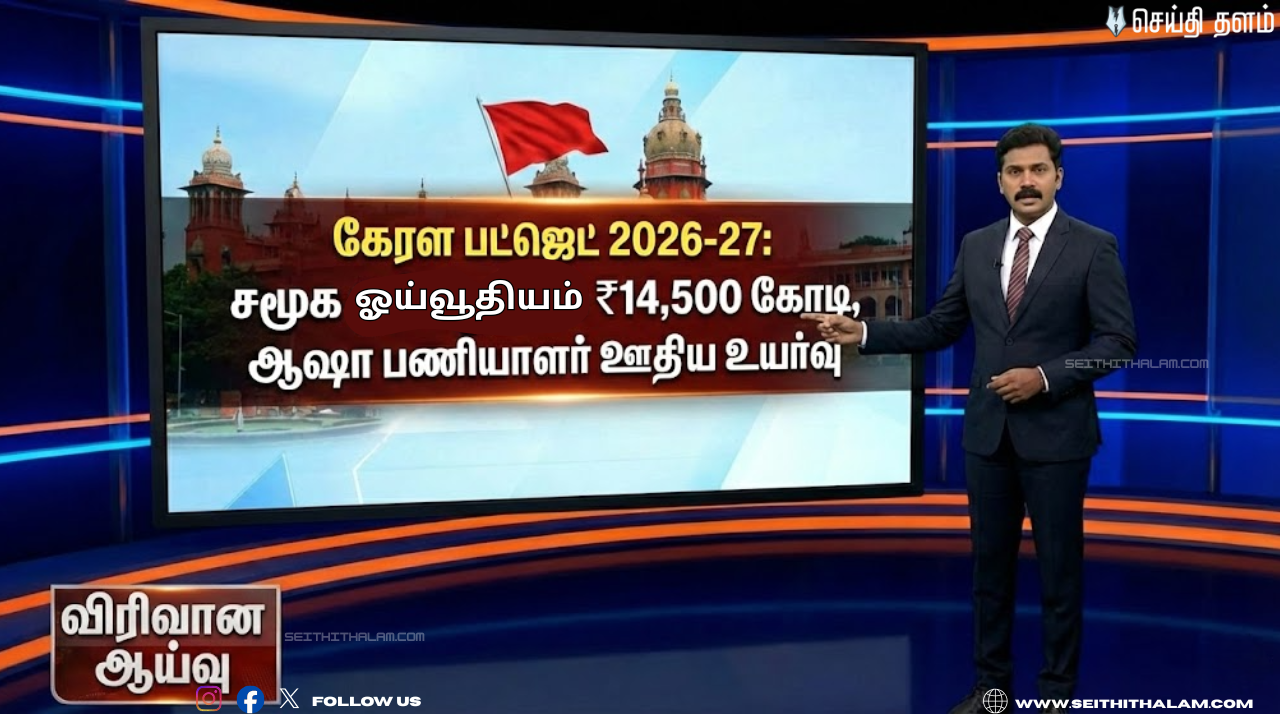 கேரளா பட்ஜெட் 2026: சமூகப் பாதுகாப்பு ஓய்வூதியத்திற்கு ₹14,500 கோடி ஒதுக்கீடு! ஆஷா பணியாளர்களுக்கு நற்செய்தி!
