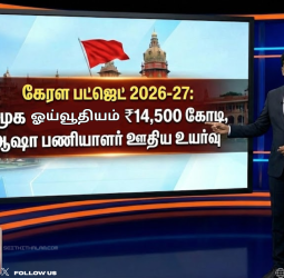 கேரளா பட்ஜெட் 2026: சமூகப் பாதுகாப்பு ஓய்வூதியத்திற்கு ₹14,500 கோடி ஒதுக்கீடு! ஆஷா பணியாளர்களுக்கு நற்செய்தி!