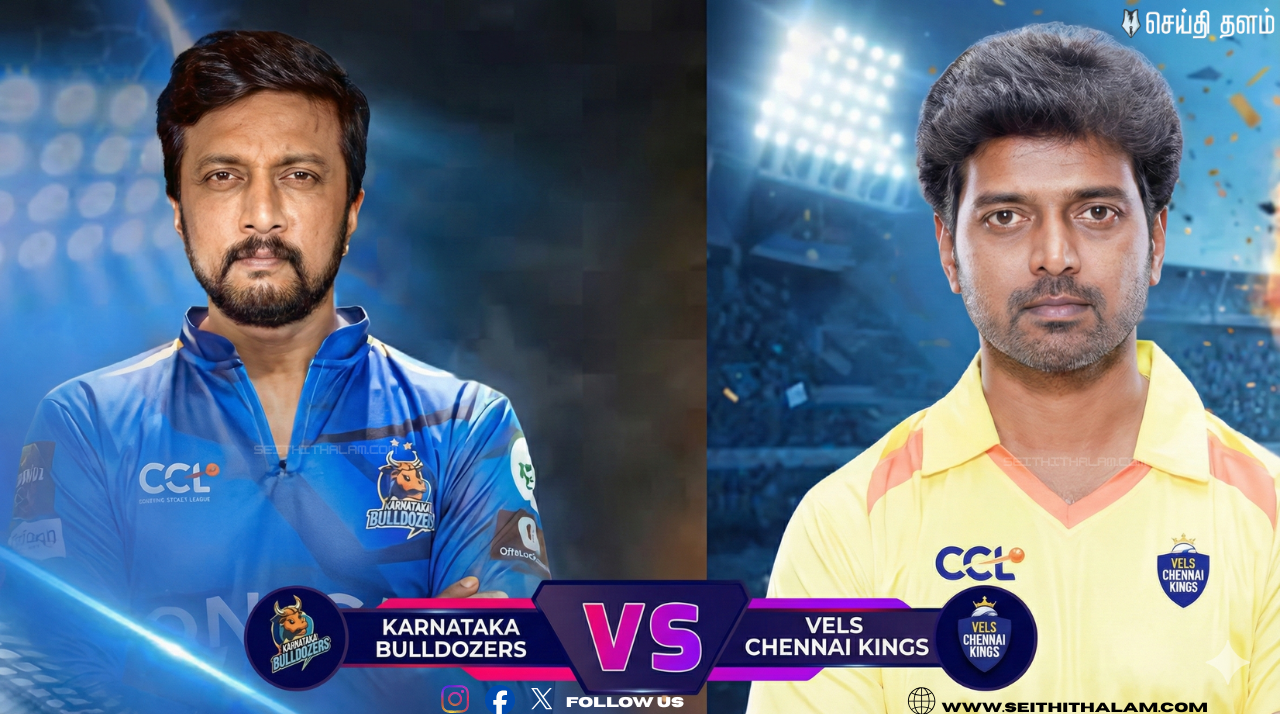 🏏CCL 2026 அரையிறுதி - கர்நாடகா புல்டோசர்ஸ் vs சென்னை கிங்ஸ்! - இறுதிப் போட்டிக்குச் செல்லப்போவது யார்?