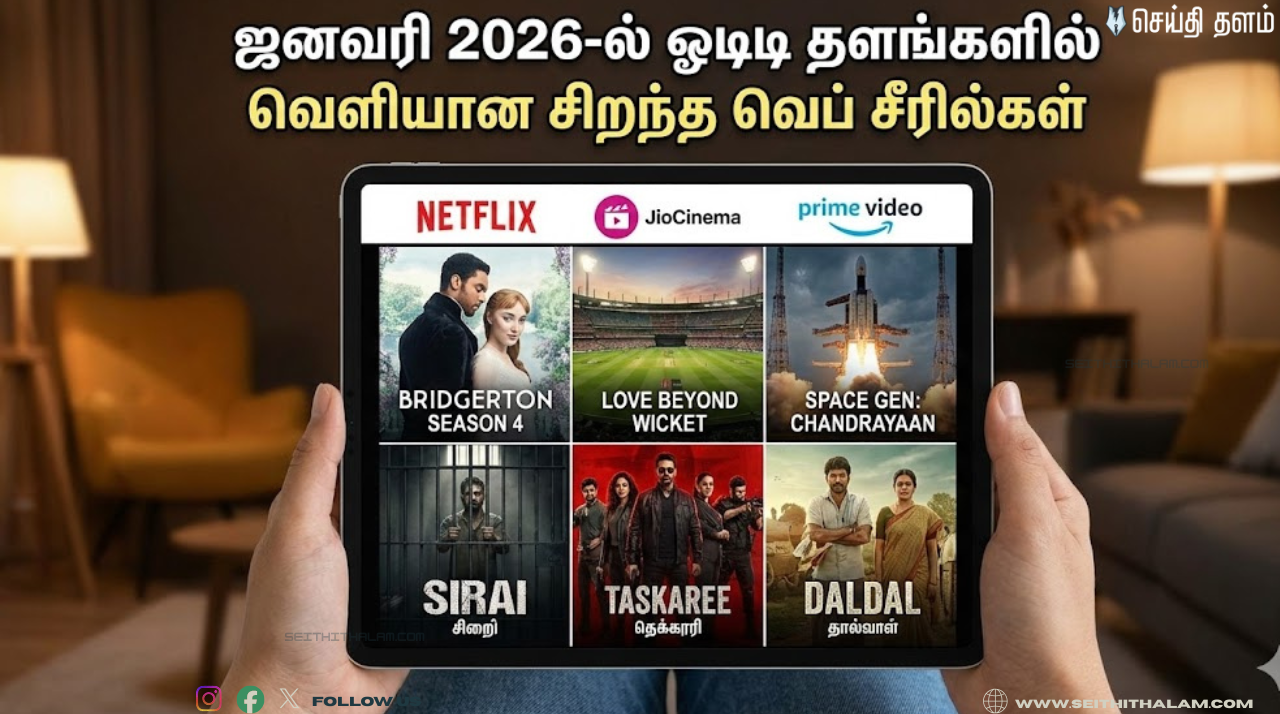 ஜனவரி 2026 ஓடிடி அதிரடி: டாப் 10 வெப் சீரிஸ்கள் - எதைப் பார்க்கலாம்? எங்கே பார்க்கலாம்?