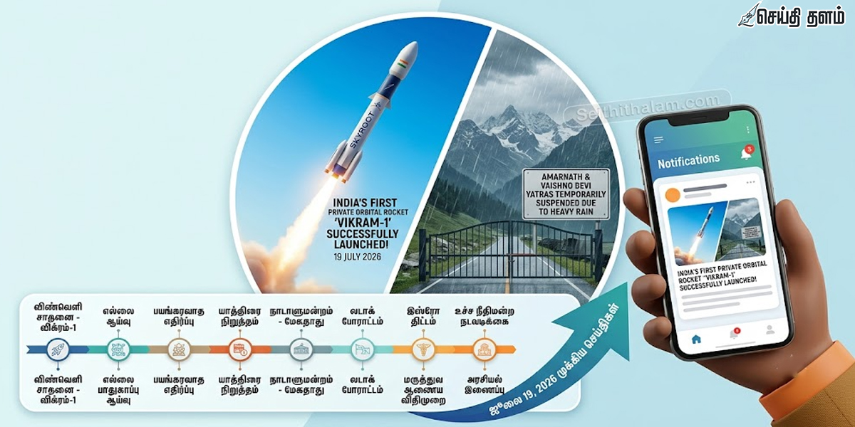 ஜூலை 19 முக்கிய செய்திகள்: விக்ரம்-1 ராக்கெட் வரலாற்றுச் சாதனை, அமர்நாத் யாத்திரை நிறுத்தம், லடாக் போராட்டம் - இன்றைய டாப் 10 தேசிய நிகழ்வுகள்!