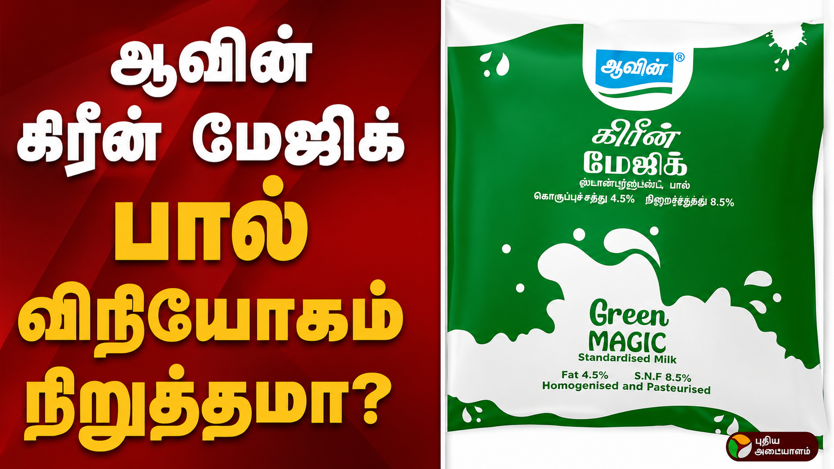 ஆவின் பால் பாக்கெட்டில் கெமிக்கல் வாசனை: அதிர்ச்சியில் பொதுமக்கள் - கவர் மாற்றி விநியோகம் செய்யப்பட்ட விவகாரம் என்ன?