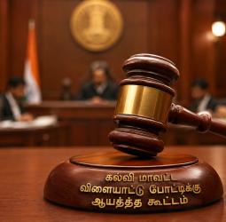 கல்வி மாவட்ட விளையாட்டுப் போட்டி 2026: சிறப்பான ஏற்பாடுகளுக்கான ஆயத்த கூட்டம் தீவிரம்! மாணவர்களுக்குக் காத்திருக்கும் வாய்ப்புகள்