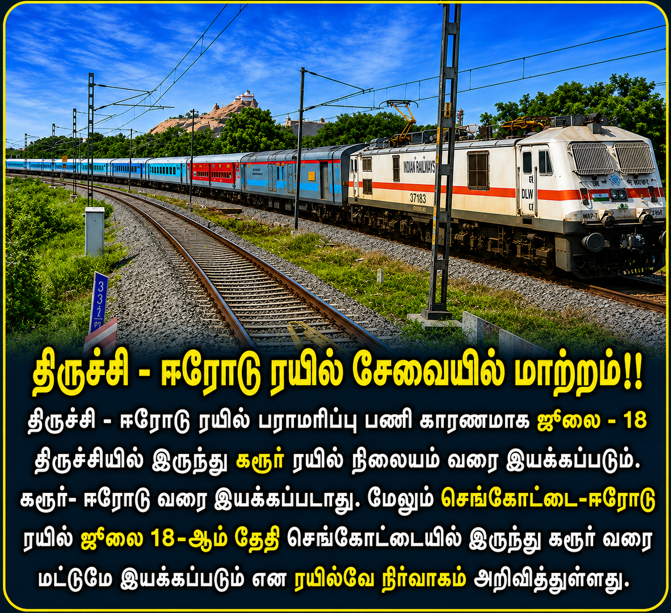 ரயில் பயணிகளே உஷார்! திருச்சி - ஈரோடு ரயில் சேவையில் அதிரடி மாற்றம்: ஜூலை 18 அன்று முழு விவரம் இதோ!
