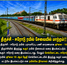 ரயில் பயணிகளே உஷார்! திருச்சி - ஈரோடு ரயில் சேவையில் அதிரடி மாற்றம்: ஜூலை 18 அன்று முழு விவரம் இதோ!