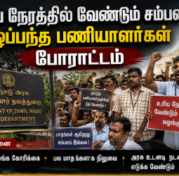 உரிய நேரத்தில் வேண்டும் சம்பளம்! வாழ்வாதாரம் காக்க தமிழகத்தில் வீதியில் இறங்கி போராடும் ஒப்பந்த பணியாளர்கள் - அரசு எடுக்கும் அதிரடி முடிவு என்ன?