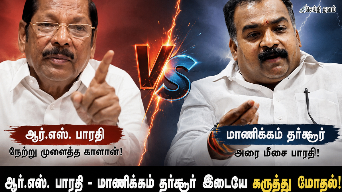 "நேற்று முளைத்த காளான்!" திமுகவின் ஆர்.எஸ். பாரதிக்கு "அரை மீசை பாரதி" எனப் பதிலடி கொடுத்த மாணிக்கம் தாகூர்