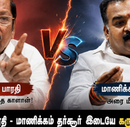 "நேற்று முளைத்த காளான்!" திமுகவின் ஆர்.எஸ். பாரதிக்கு "அரை மீசை பாரதி" எனப் பதிலடி கொடுத்த மாணிக்கம் தாகூர்