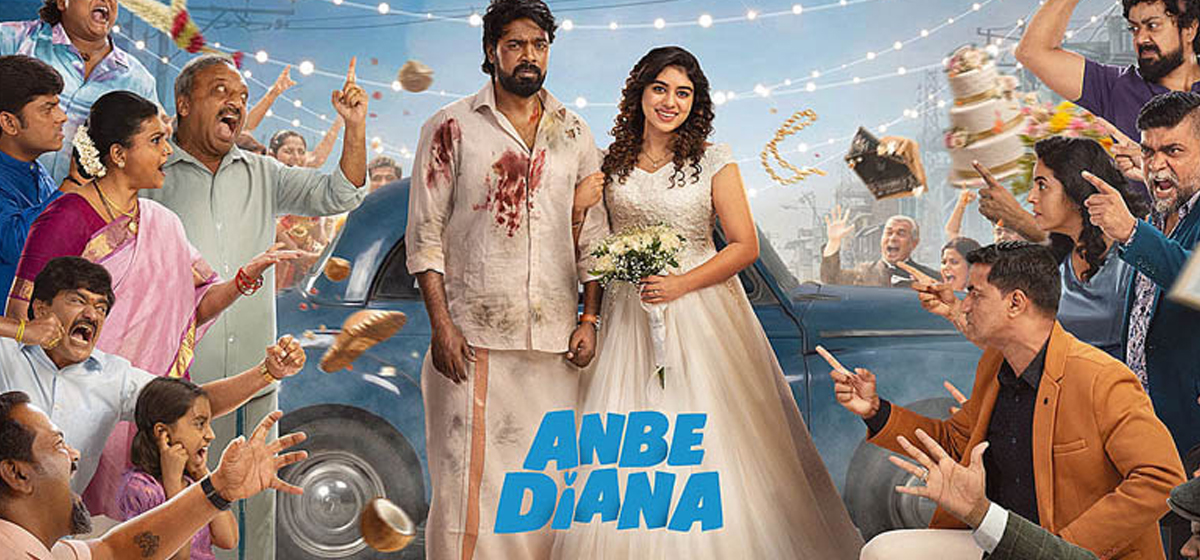 அன்பே டயானா திரைவிமர்சனம்: பாரி இளவழகனின் அசத்தலான ரொமாண்டிக் காமெடி - குடும்பத்தோடு பார்க்கலாமா? முழு ரிப்போர்ட்!