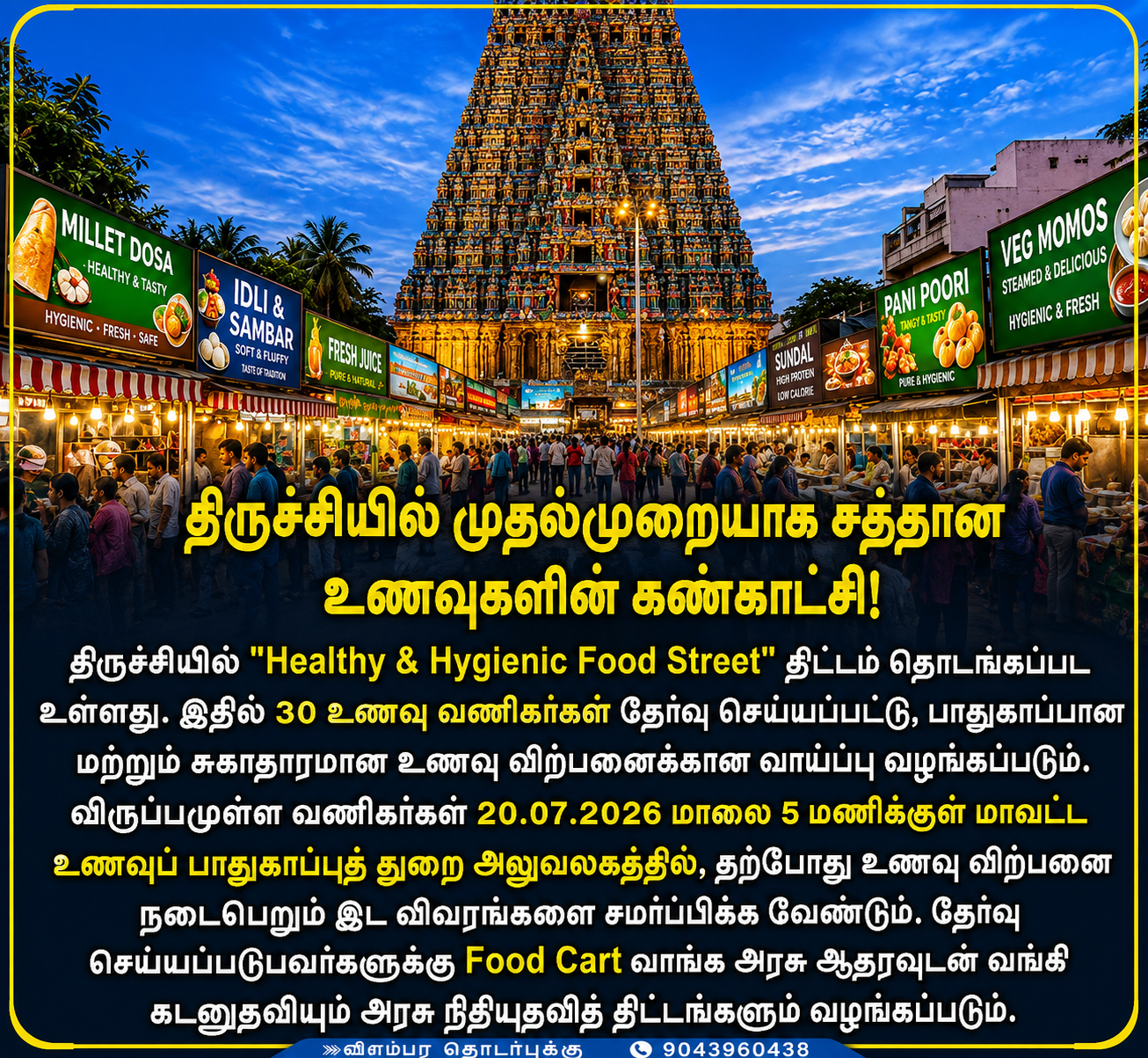 திருச்சியில் முதல்முறையாக 'சுகாதாரமான உணவு வீதி' திட்டம்: 30 வணிகர்களுக்கு அரசு நிதியுதவி மற்றும் வங்கி கடன்! உடனே விண்ணப்பியுங்கள்!