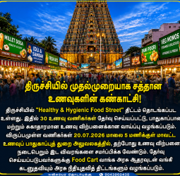 திருச்சியில் முதல்முறையாக 'சுகாதாரமான உணவு வீதி' திட்டம்: 30 வணிகர்களுக்கு அரசு நிதியுதவி மற்றும் வங்கி கடன்! உடனே விண்ணப்பியுங்கள்!