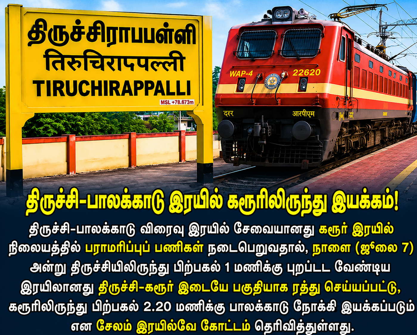பயணிகள் கவனத்திற்கு: திருச்சி - பாலக்காடு விரைவு இரயில் நாளை (ஜூலை 7) சேவையில் முக்கிய மாற்றம்