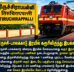 பயணிகள் கவனத்திற்கு: திருச்சி - பாலக்காடு விரைவு இரயில் நாளை (ஜூலை 7) சேவையில் முக்கிய மாற்றம்