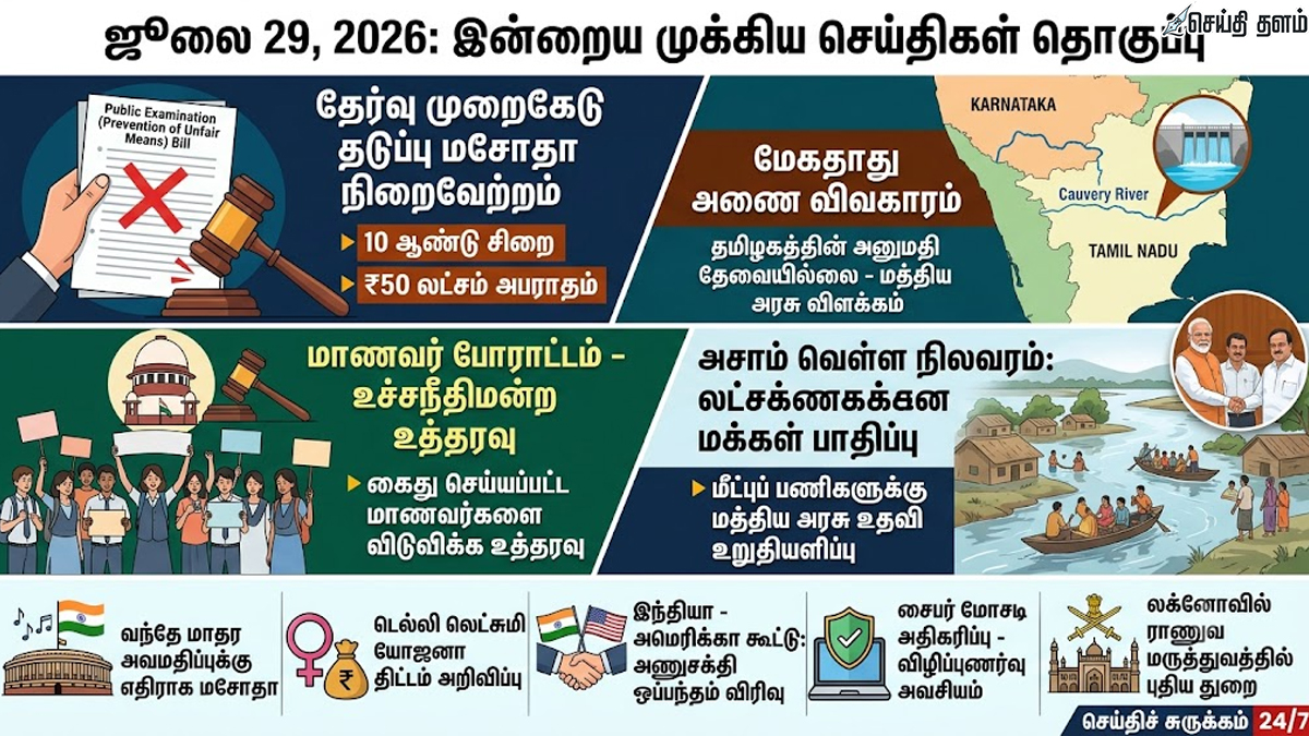 ஜூலை 30 முக்கியச் செய்திகள்: தேர்வு முறைகேடுக்கு 10 ஆண்டு சிறை முதல் மேகதாது விவகாரம் வரை - முழுத் தொகுப்பு!