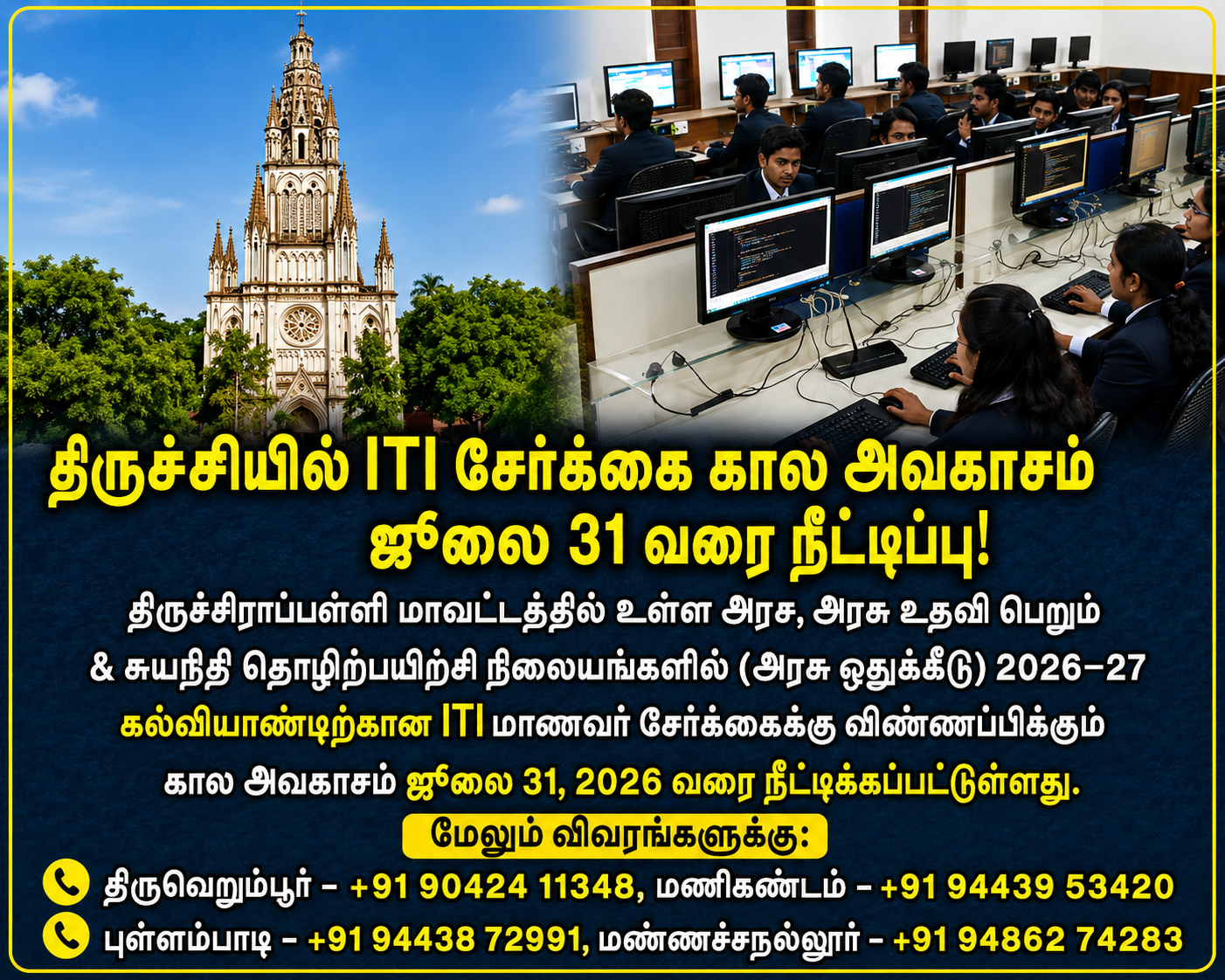 மாணவர்களுக்கு அரிய வாய்ப்பு: திருச்சியில் ITI சேர்க்கைக்கான கால அவகாசம் ஜூலை 31 வரை அதிரடி நீட்டிப்பு!