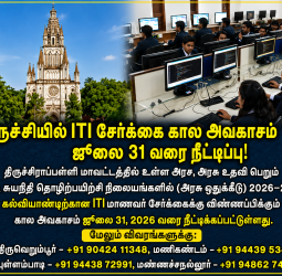 மாணவர்களுக்கு அரிய வாய்ப்பு: திருச்சியில் ITI சேர்க்கைக்கான கால அவகாசம் ஜூலை 31 வரை அதிரடி நீட்டிப்பு!