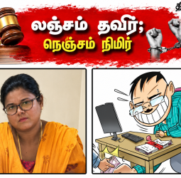 அதிரடி: வாரிசு சான்றிதழ் வழங்க ரூ.4,000 லஞ்சம் வாங்கிய வருவாய் ஆய்வாளர் ஹேமலதா கைது!
