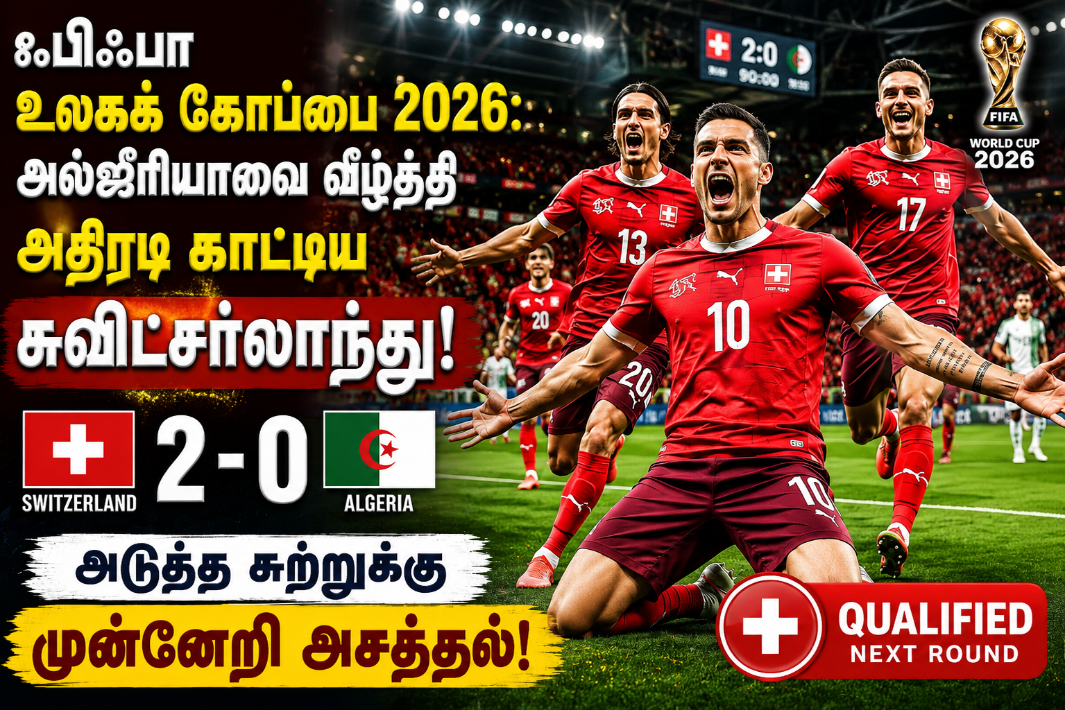 ஃபிஃபா உலகக் கோப்பை 2026: அல்ஜீரியாவை வீழ்த்தி அதிரடி காட்டிய சுவிட்சர்லாந்து! அடுத்த சுற்றுக்கு முன்னேறி அசத்தல்!